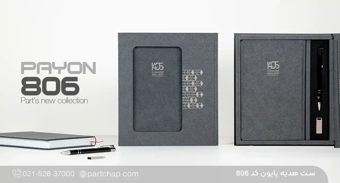 ست هدیه پایون کد 806