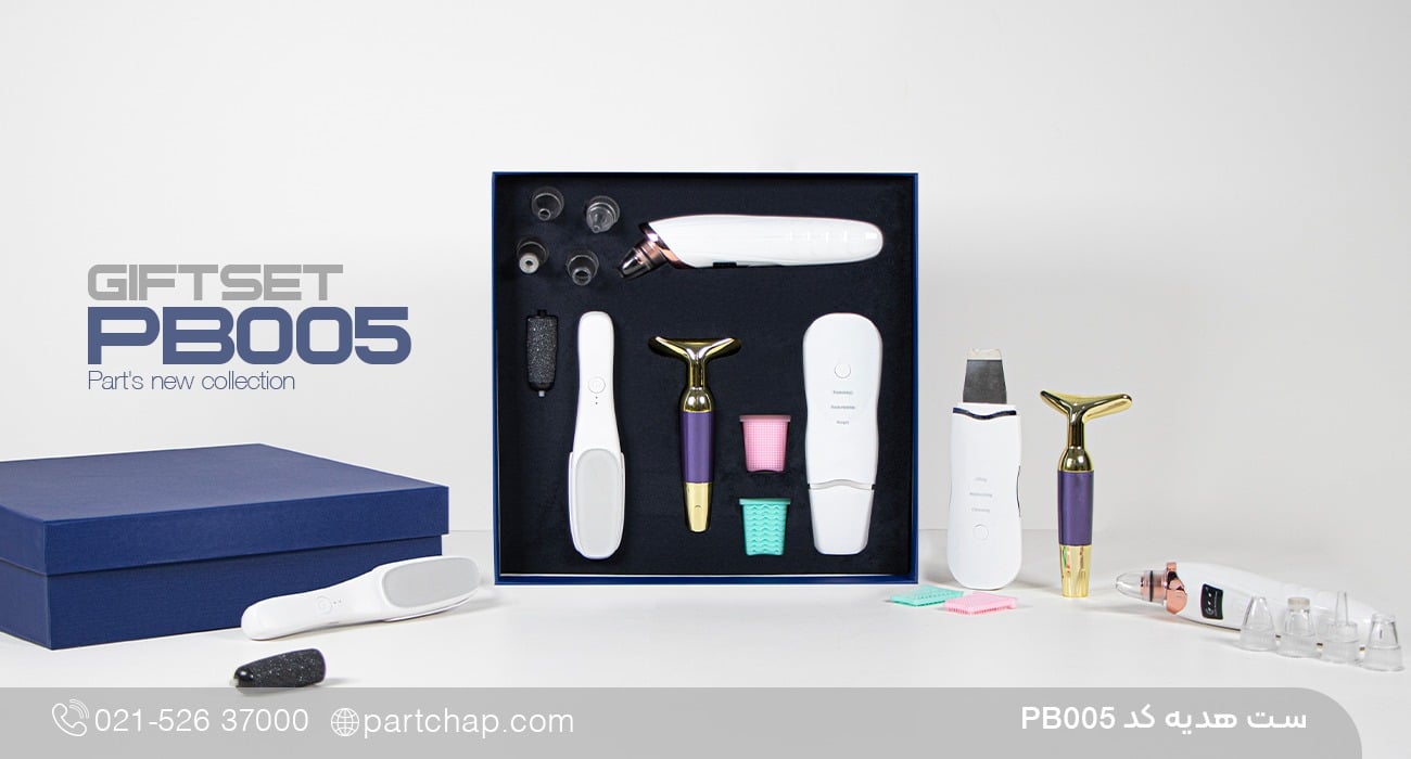 ست هدیه کد PB005