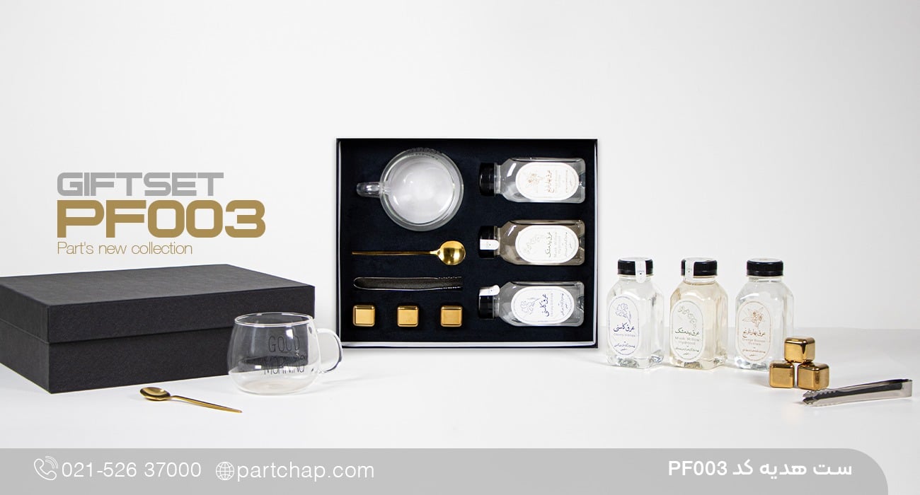 ست هدیه کد PF003
