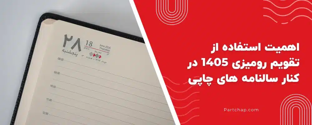 اهمیت استفاده از تقویم رومیزی 1405 در کنار سالنامه های چاپی