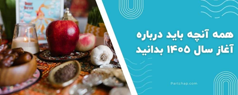 همه آنچه باید درباره آغاز سال ۱۴۰۵ بدانید