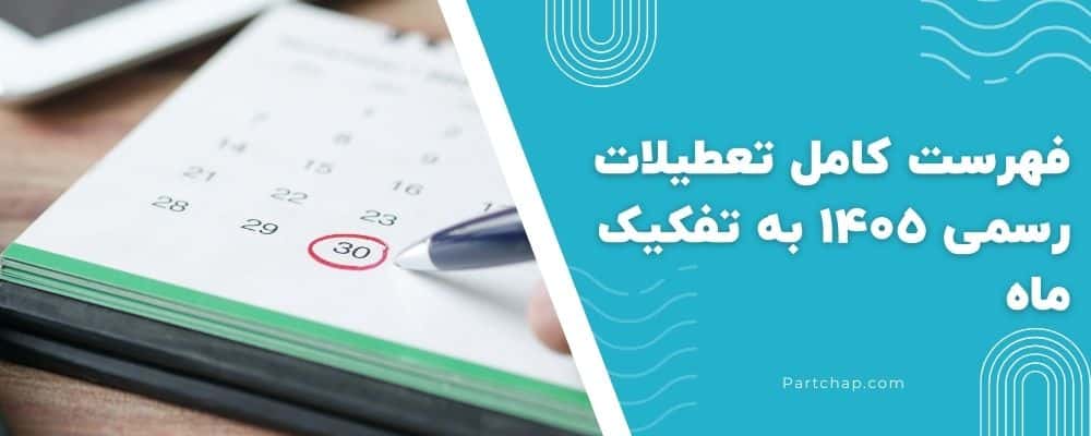 فهرست کامل تعطیلات رسمی ۱۴۰۵ به تفکیک ماه