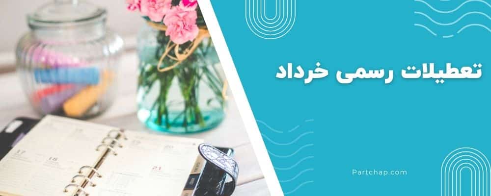 تعطیلات رسمی خرداد