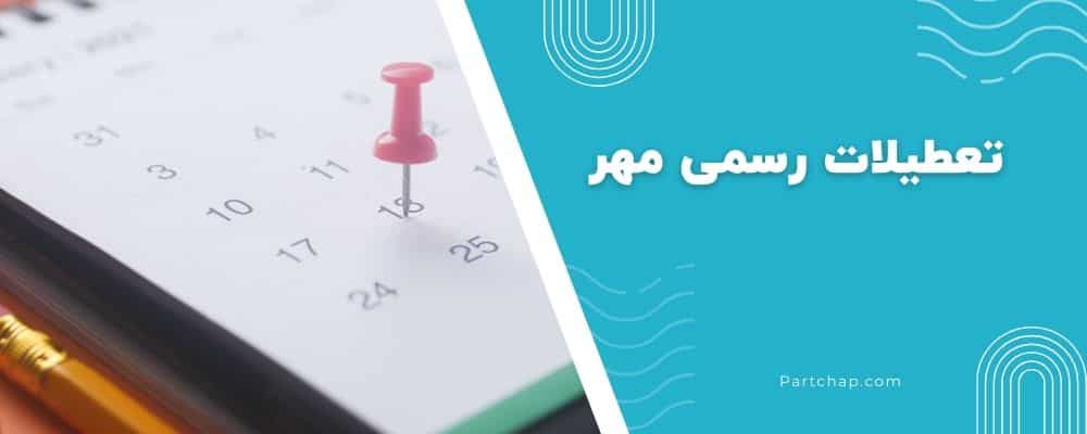 تعطیلات رسمی مهر