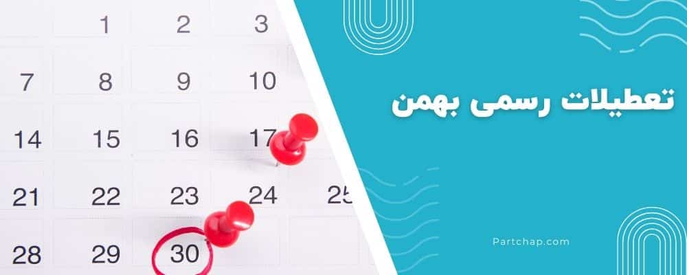 تعطیلات رسمی بهمن