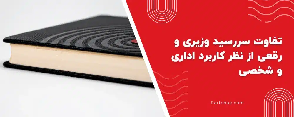 تفاوت سررسید وزیری و رقعی از نظر کاربرد اداری و شخصی