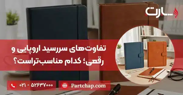 تفاوت_های سررسید اروپایی و رقعی؛ کدام مناسب_تراست؟