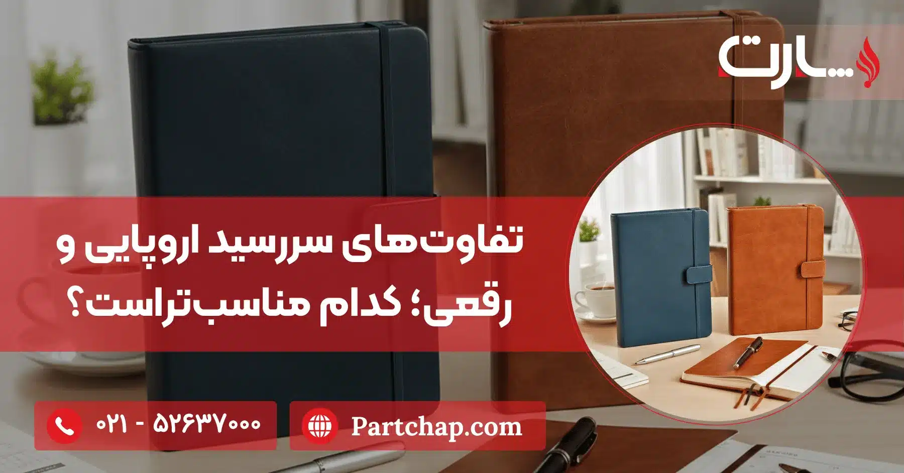 تفاوت_های سررسید اروپایی و رقعی؛ کدام مناسب_تراست؟