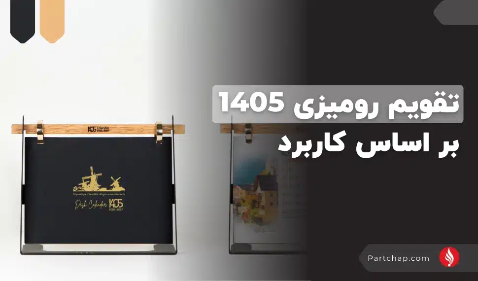 انتخاب تقویم رومیزی 1405 بر اساس کاربرد