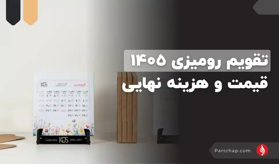 قیمت تقویم رومیزی ۱۴۰۵، هزینه نهایی