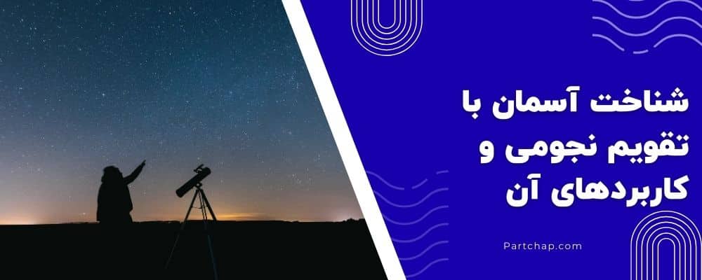 شناخت آسمان با تقویم نجومی و کاربردهای شگفت انگیز آن