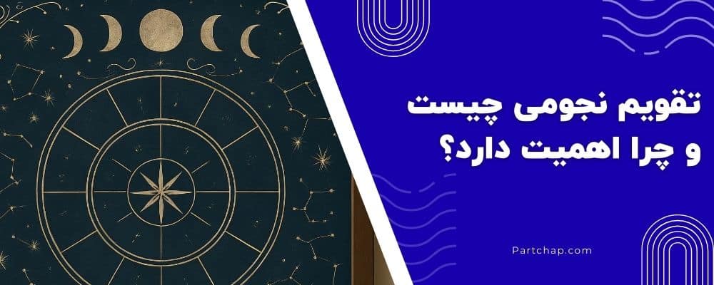 تقویم نجومی چیست و چرا اهمیت دارد؟