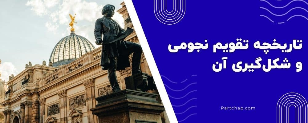تاریخچه تقویم نجومی و مسیر شگفت انگیز شکل گیری آن