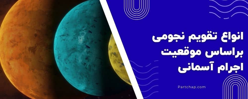 انواع تقویم نجومی بر اساس موقعیت اجرام آسمانی