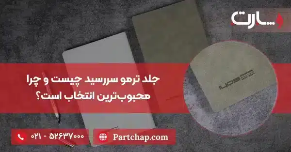 جلد ترمو سررسید چیست و چرا محبوب ترین انتخاب است؟