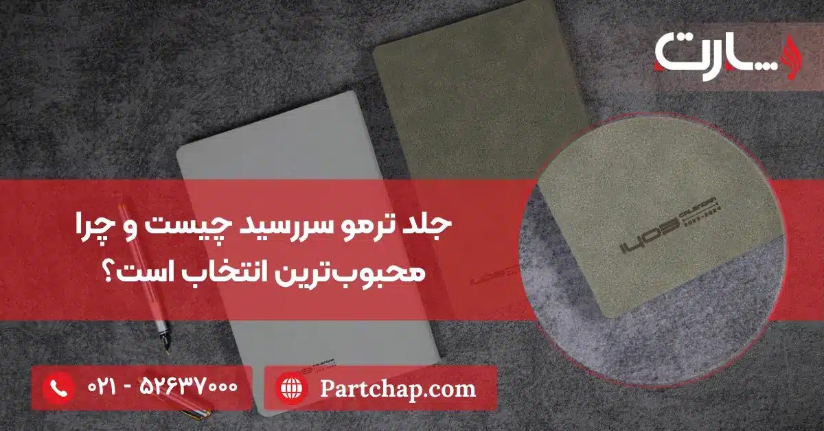 جلد ترمو سررسید چیست و چرا محبوب ترین انتخاب است؟