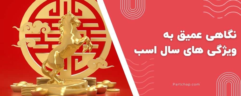 نگاهی عمیق به ویژگی‌ های سال اسب