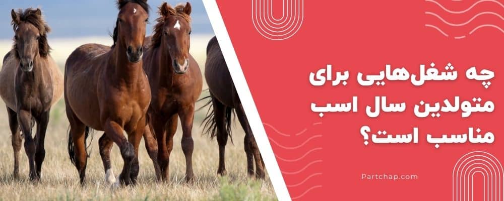چه شغل‌ هایی برای متولدین سال اسب مناسب است؟
