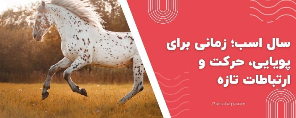 سال اسب؛ زمانی برای پویایی، حرکت و ارتباطات تازه
