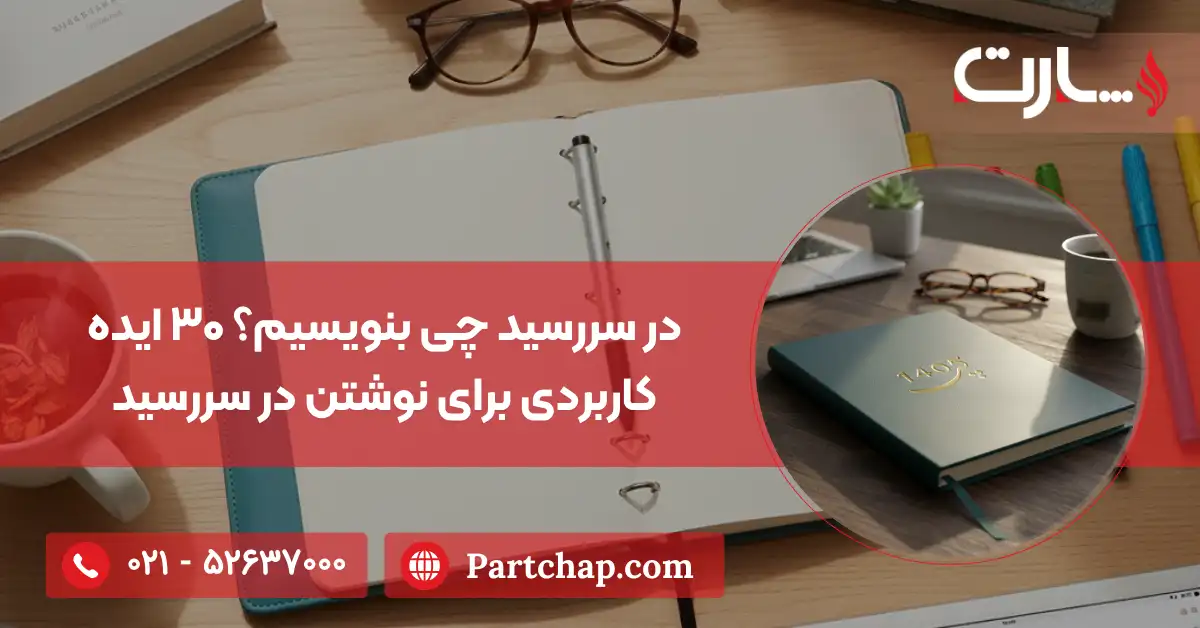 در سررسید چی بنویسیم؟ ۳۰ ایده کاربردی برای نوشتن در سررسید