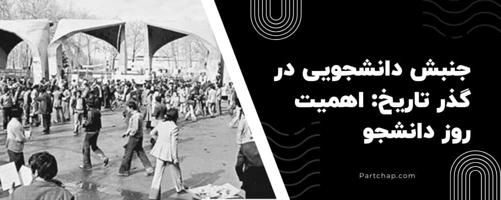 جنبش دانشجویی در گذر تاریخ: اهمیت روز دانشجو