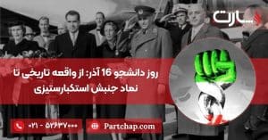 روز دانشجو 16 آذر: از واقعه تاریخی تا نماد جنبش استکبارستیزی