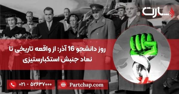 روز دانشجو 16 آذر: از واقعه تاریخی تا نماد جنبش استکبارستیزی