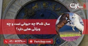 سال ۱۴۰۵ چه حیوانی است و چه ویژگی‌ هایی دارد؟