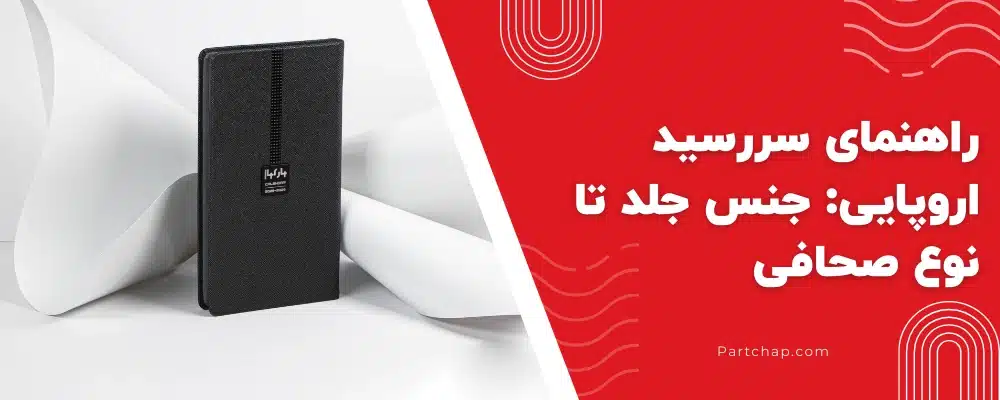 راهنمای سررسید اروپایی: جنس جلد تا نوع صحافی