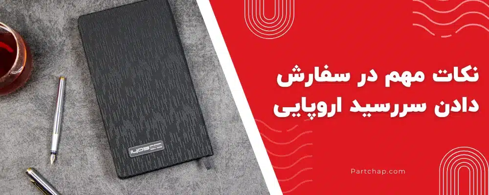 نکات مهم در سفارش دادن سررسید اروپایی