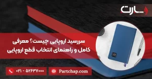 سررسید اروپایی چیست؟ معرفی کامل و راهنمای انتخاب قطع اروپایی