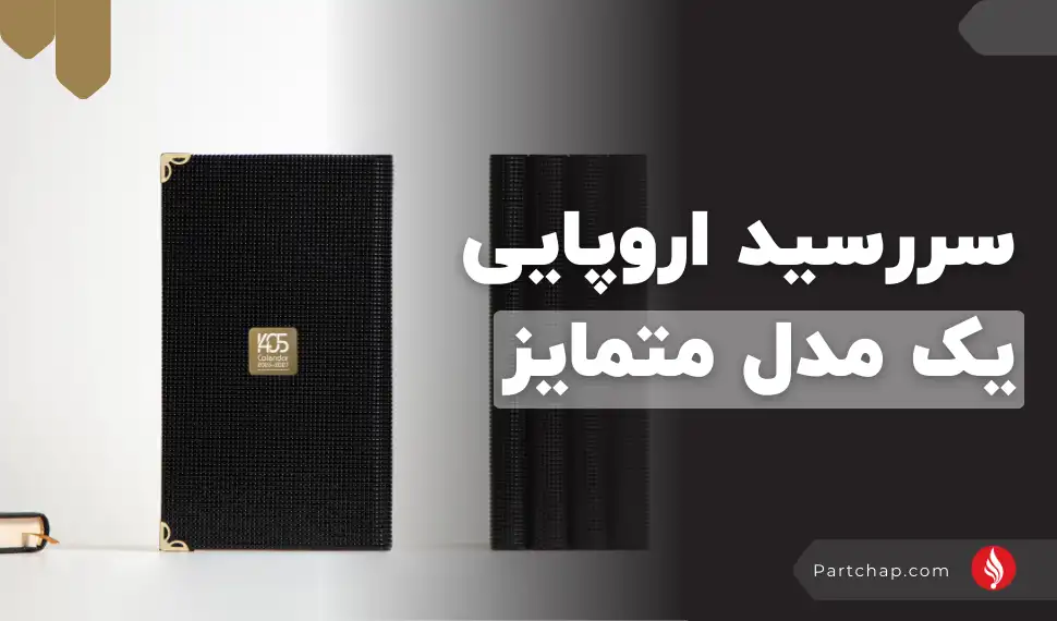 سررسید اروپایی یک مدل متمایز