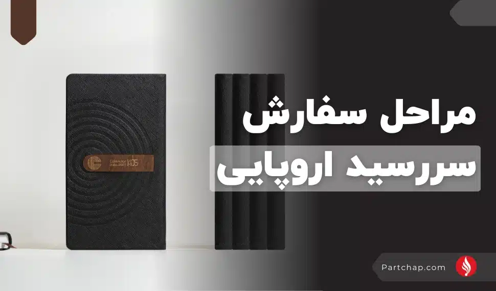 مراحل سفارش سررسید اروپایی