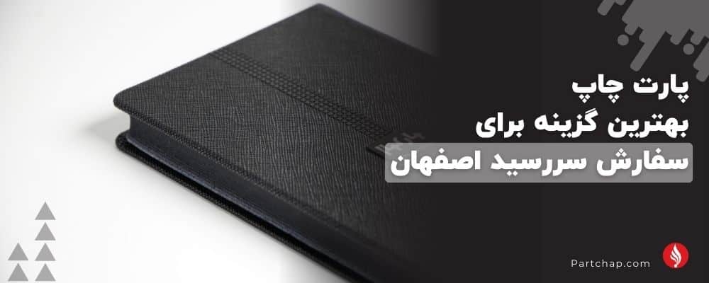پارت چاپ بهترین گزینه برای سفارش سررسید در اصفهان