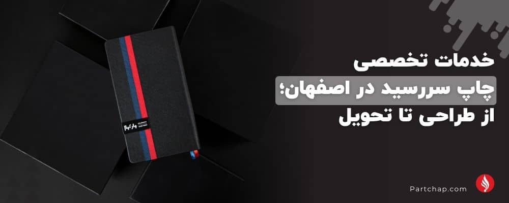 خدمات تخصصی چاپ سررسید در اصفهان؛ از طراحی تا تحویل