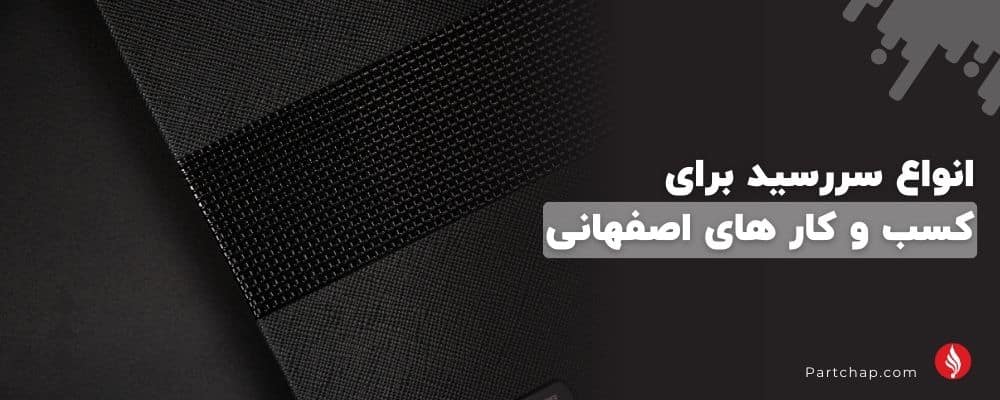 انواع سررسید برای شرکت های بزرگ تا کسب وکارهای کوچک اصفهانی