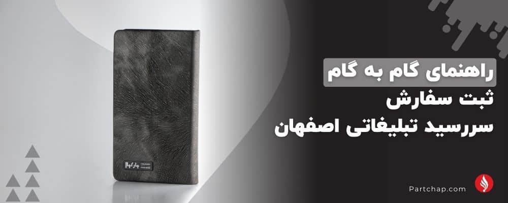 راهنمای گام به گام ثبت سفارش سررسید تبلیغاتی اصفهان