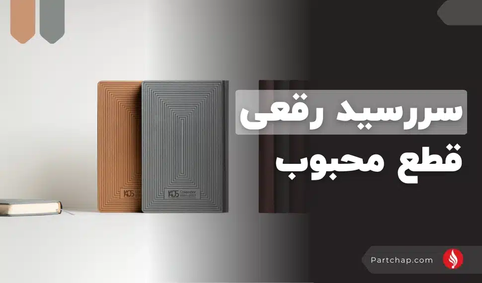 سررسید رقعی قطع محبوب