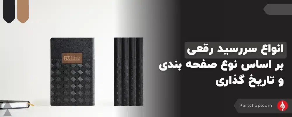 انواع سررسید رقعی بر اساس نوع صفحه بندی و تاریخ گذاری