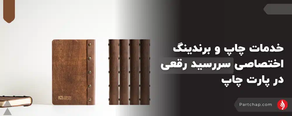 خدمات چاپ و برندینگ اختصاصی سررسید رقعی در پارت چاپ