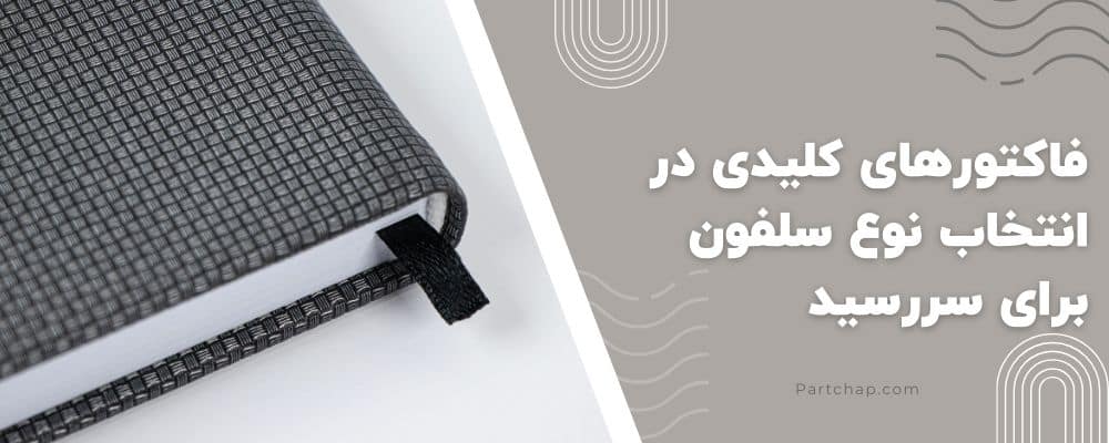 فاکتورهای کلیدی در انتخاب نوع سلفون برای سررسید