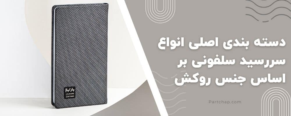 دسته بندی اصلی انواع سررسید سلفونی بر اساس جنس روکش