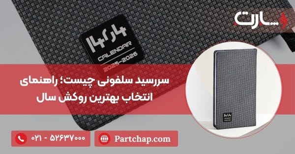 سررسید سلفونی چیست؛ راهنمای انتخاب بهترین روکش سال