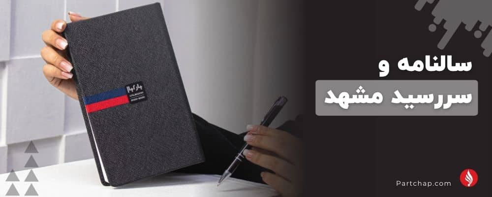 سالنامه و سررسید مشهد