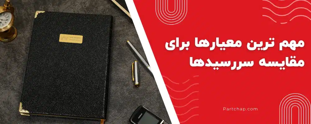 مهم ترین معیارها برای مقایسه سررسیدها