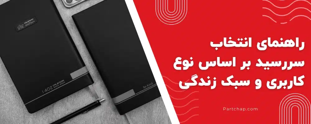 راهنمای انتخاب سررسید بر اساس نوع کاربری و سبک زندگی