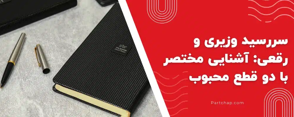 سررسید وزیری و رقعی: آشنایی مختصر با دو قطع محبوب