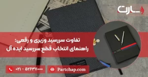 تفاوت سررسید وزیری و رقعی: راهنمای انتخاب قطع سررسید ایده آل
