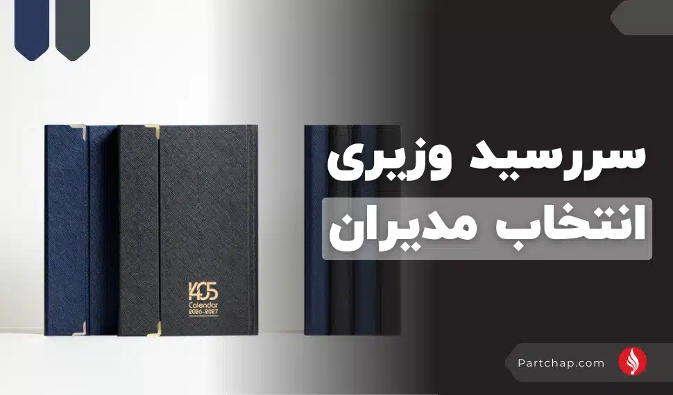 سررسید وزیری انتخاب مدیران