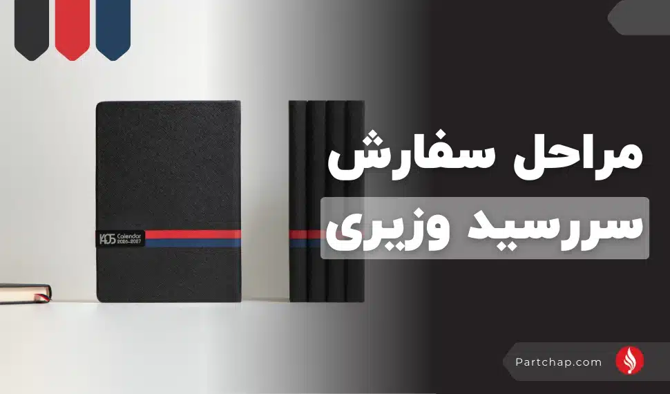 مراحل سفارش سررسید وزیری